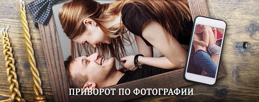 Сильный приворот по фотографии | Анива