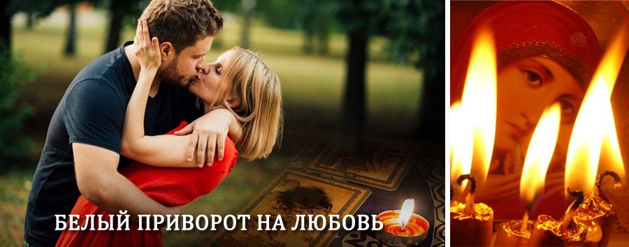 Приворот в домашних условиях на мужчину в Аниве