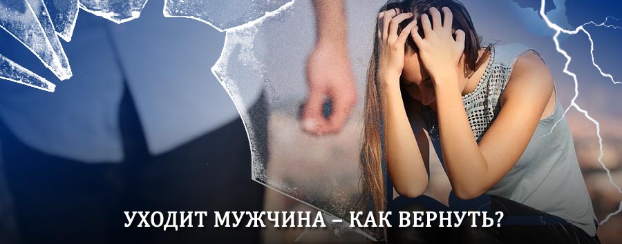 Как вернуть мужа в семью – действенный способ от гадалки в Аниве