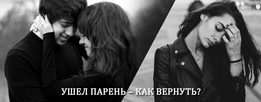 Как вернуть парня после расставания – действенный приворот от гадалки в Аниве